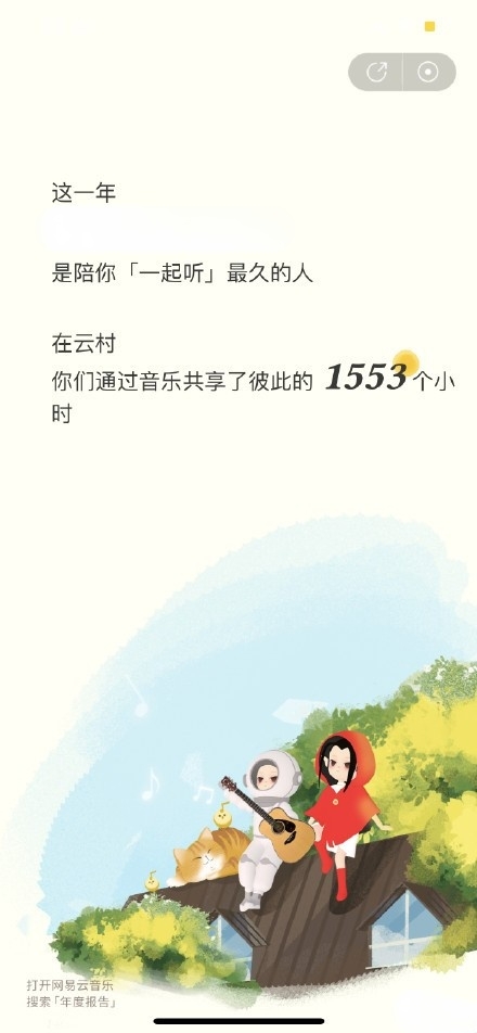 网易云音乐“一起听”跨年送祝福 请查收颜人中刘思鉴等音乐人专属祝福