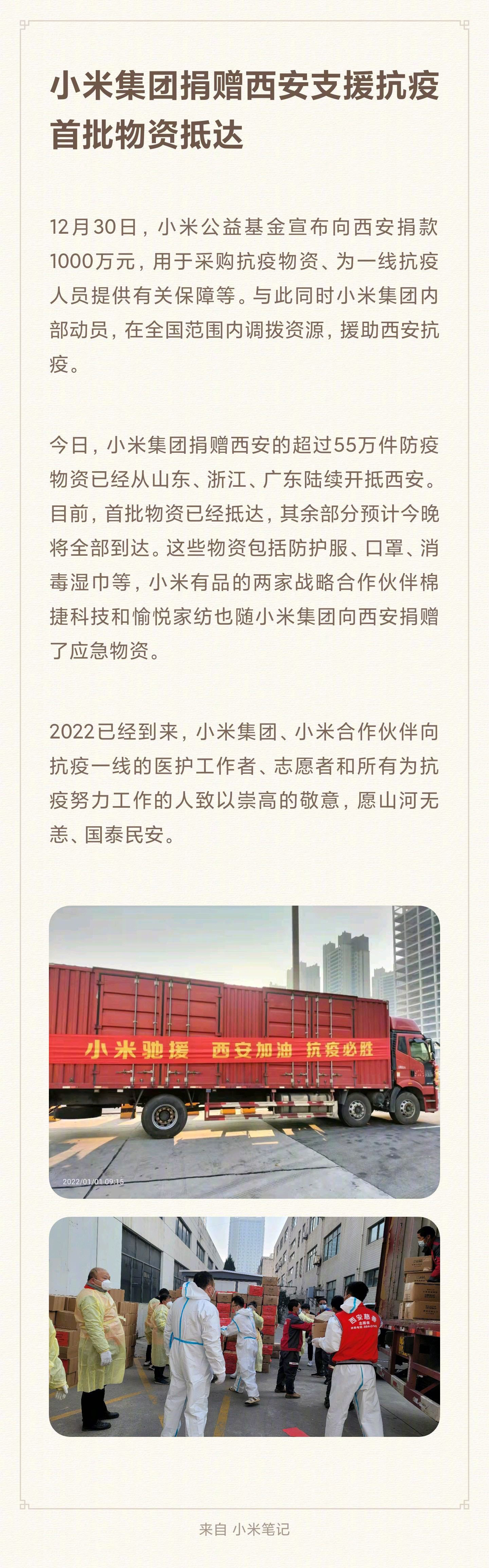 除捐款 1000 万元,小米捐赠西安 55 万件防疫物资:首批已抵达