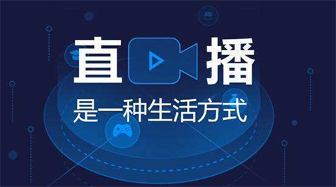 直播平台有哪些 好用的直播平台合集推荐