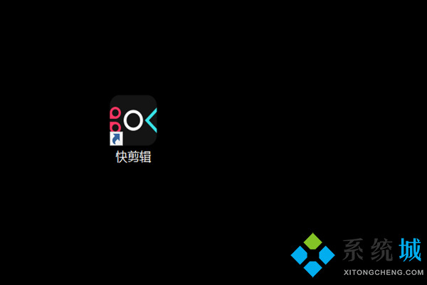 快剪辑怎么剪掉视频中不要的部分 快剪辑截取视频的方法