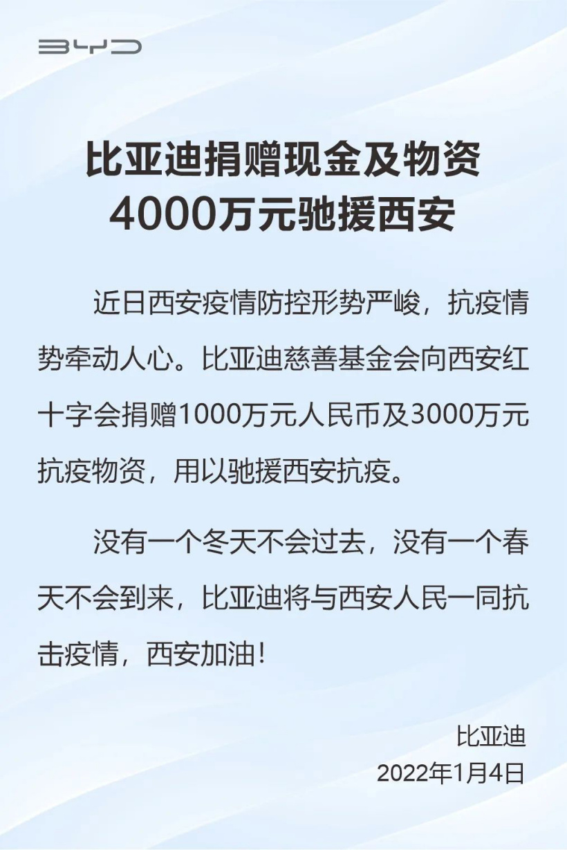 比亚迪：捐赠现金及物资 4000 万元驰援西安