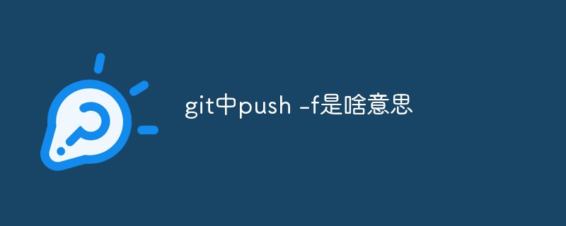 git中push -f是啥意思