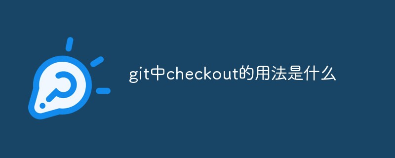 git中checkout的用法是什么