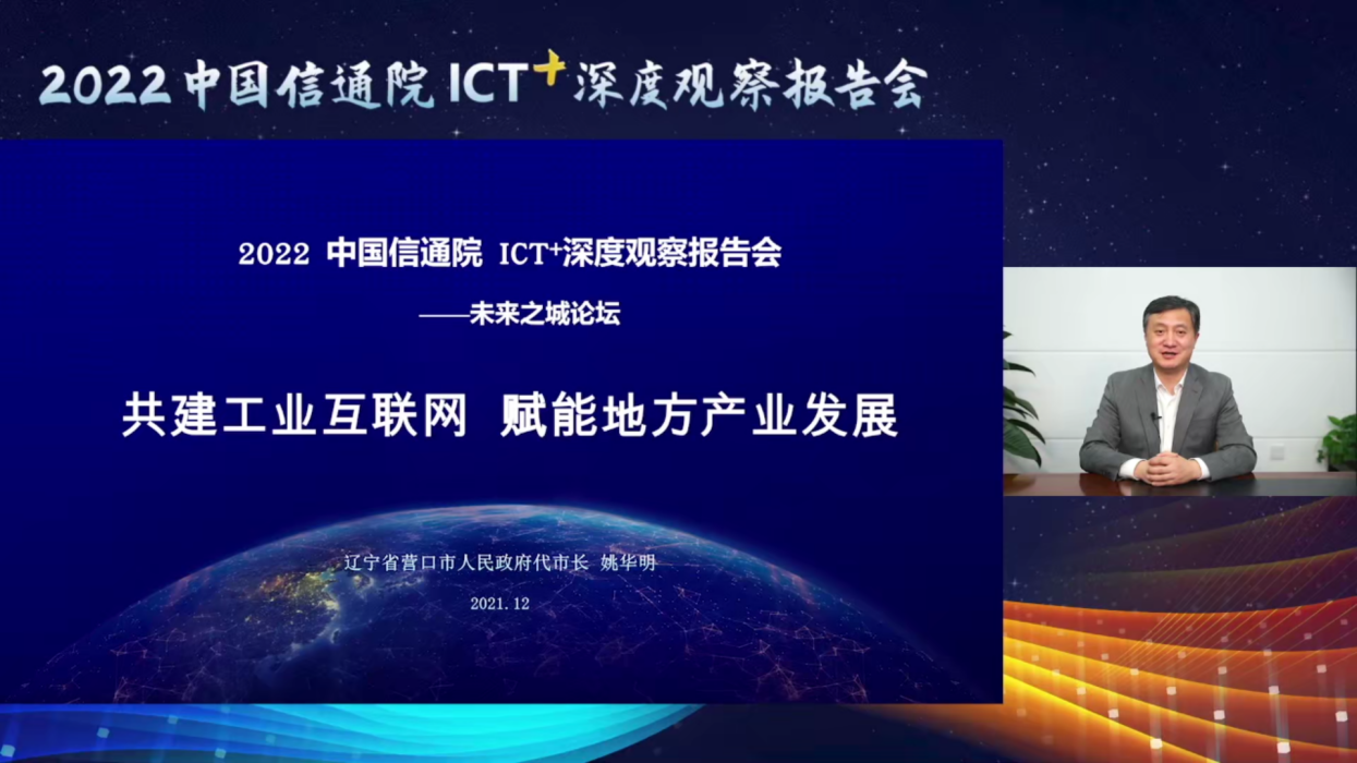 2022 ICT深度观察报告会|营口市代市长姚华明：共建工业互联网 赋能地方产业发展