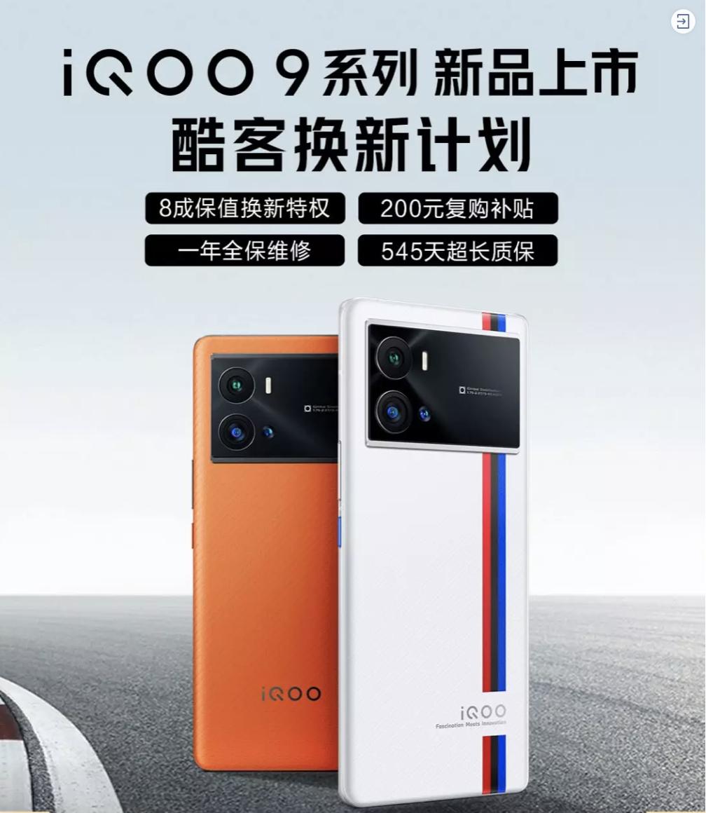 iQOO 9系列正式发布!京东联合爱回收推出80%保值换新活动