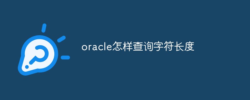 oracle怎样查询字符长度