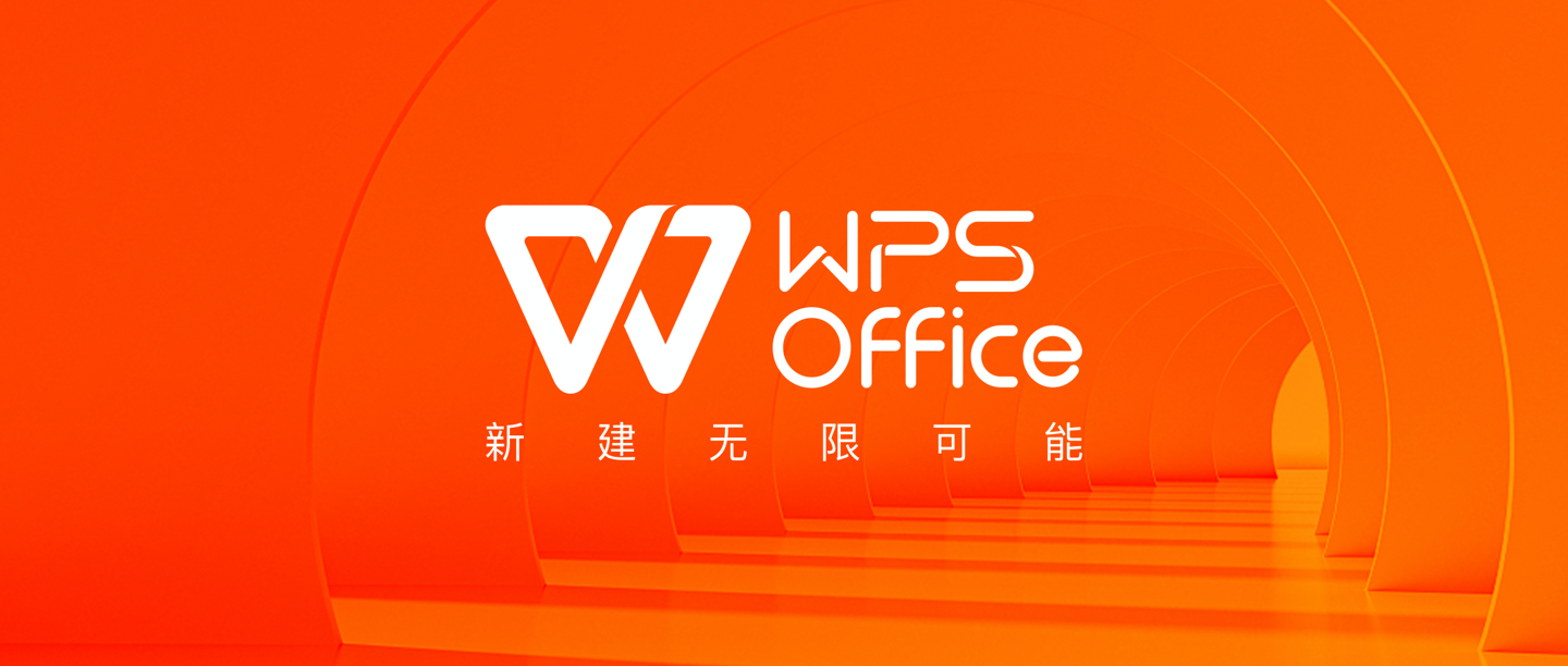 国民办公软件 WPS 宣布品牌升级：“新建无限可能”