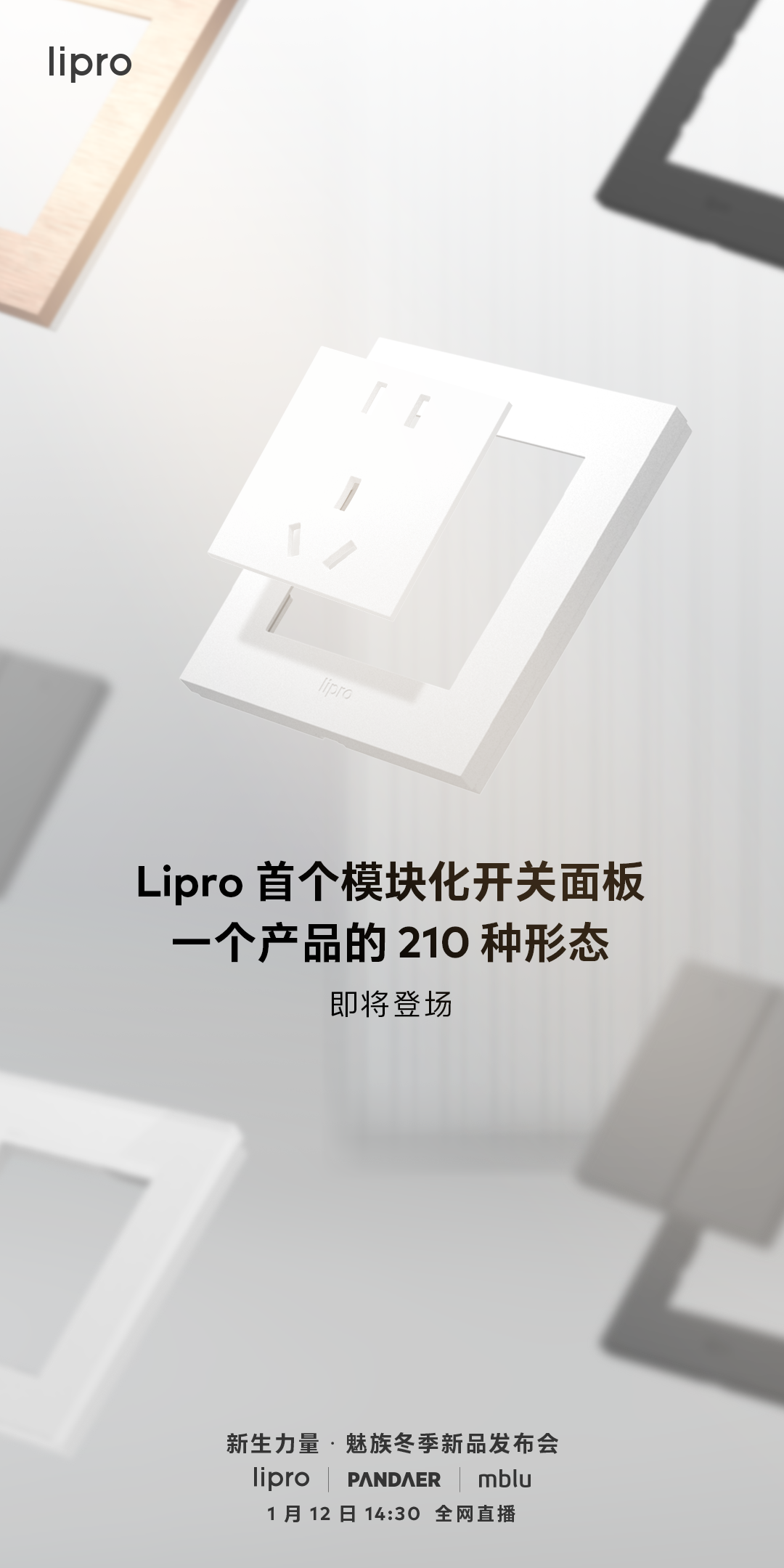 210 种搭配组合！魅族 Lipro 首个模块化开关面板即将登场