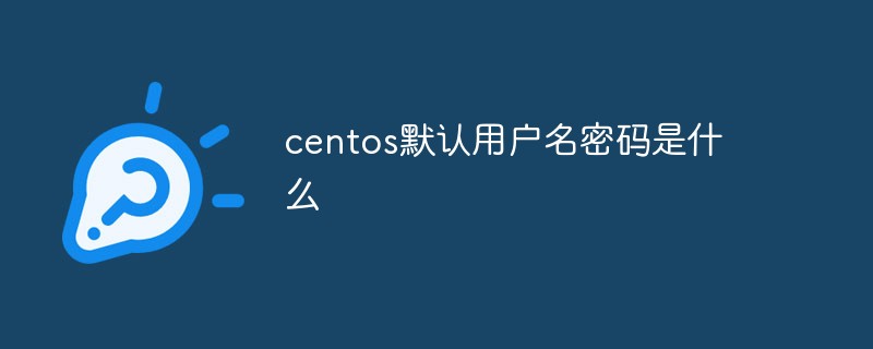 centos默认用户名密码是什么