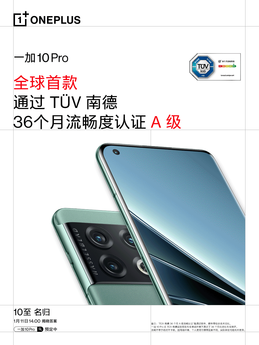 一加 10 Pro 预热:全球首款通过 TÜV 南德 36 个月 A 级流畅度认证
