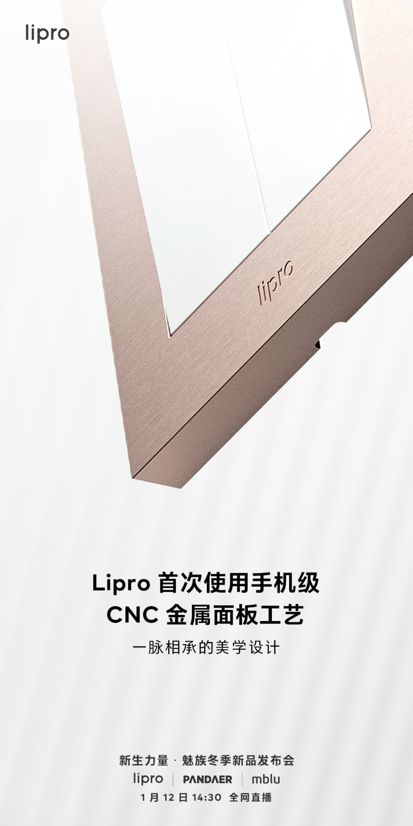 魅族新款 Lipro 智能开关预热：首次采用手机级 CNC 金属工艺