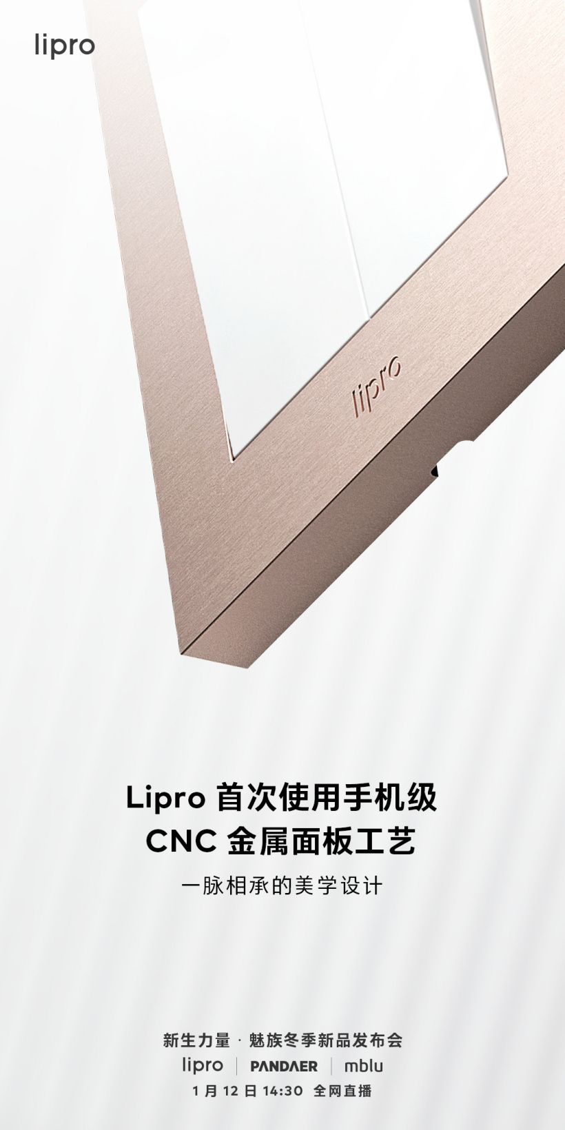魅族新款 Lipro 智能开关预热:首次采用手机级 CNC 金属工艺