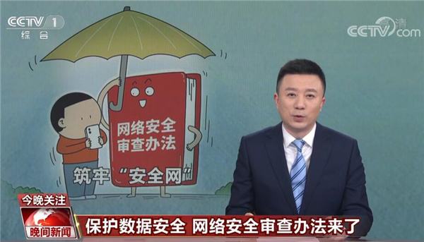 十三部门修订发布《网络安全审查办法》,企业数据安全合规应尽早