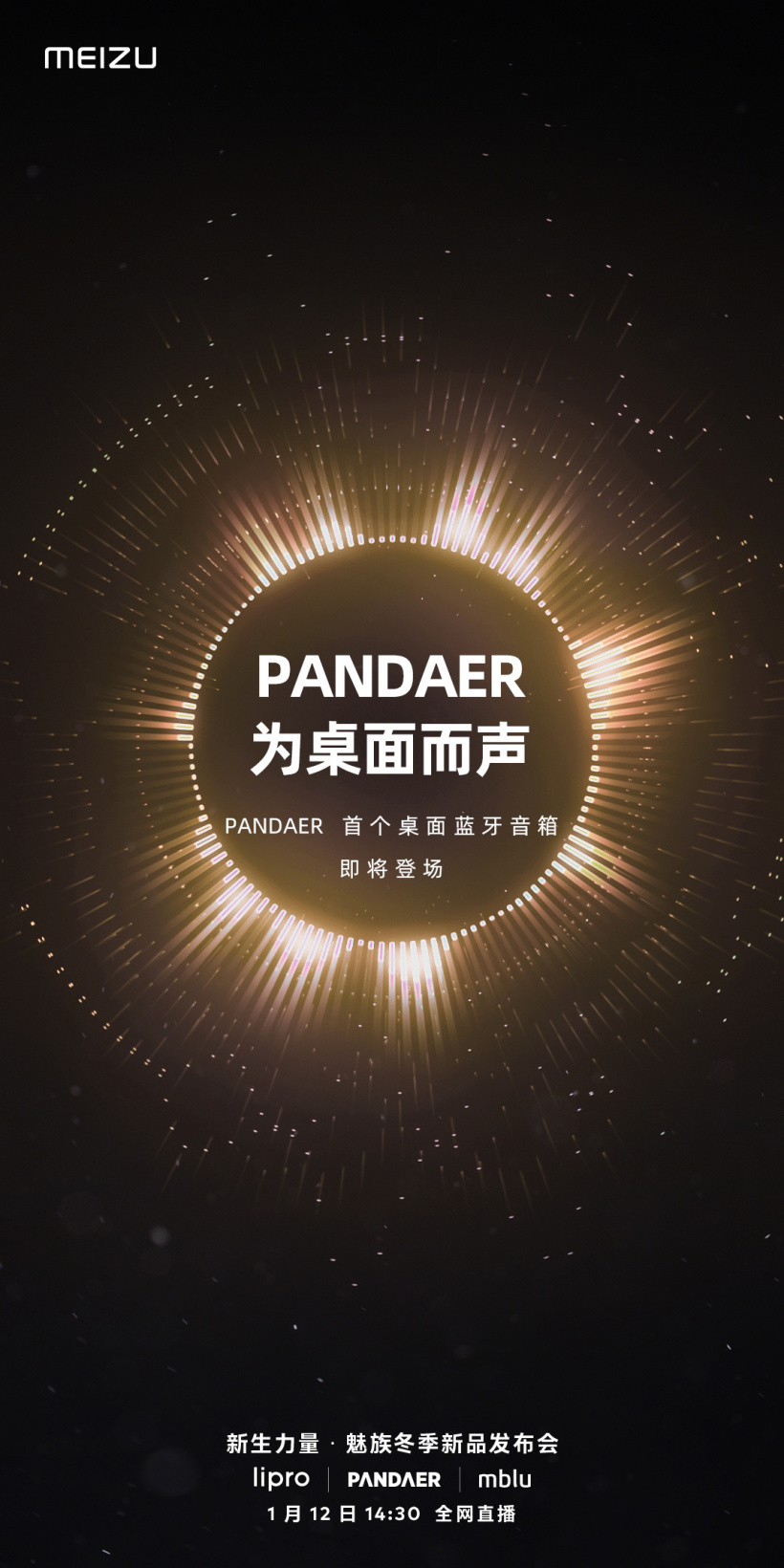 魅族 PANDAER 首个桌面蓝牙音箱官宣 1 月 12 日发布