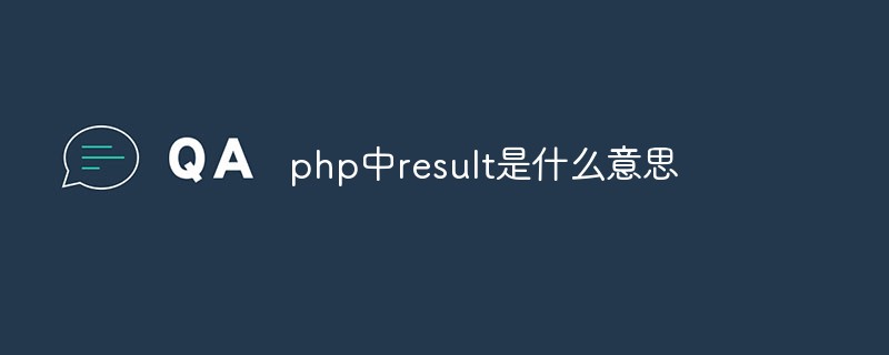 php中result是什么意思