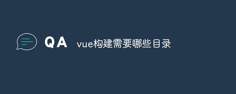 vue构建需要哪些目录
