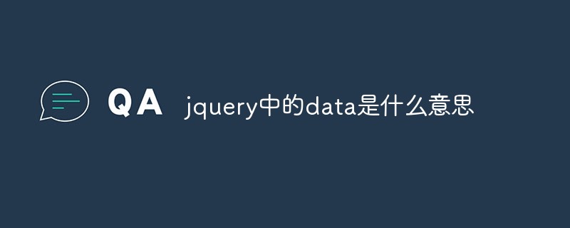 jquery中的data是什么意思