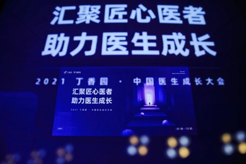 丁香园召开中国医生成长大会 助力医生破界成长