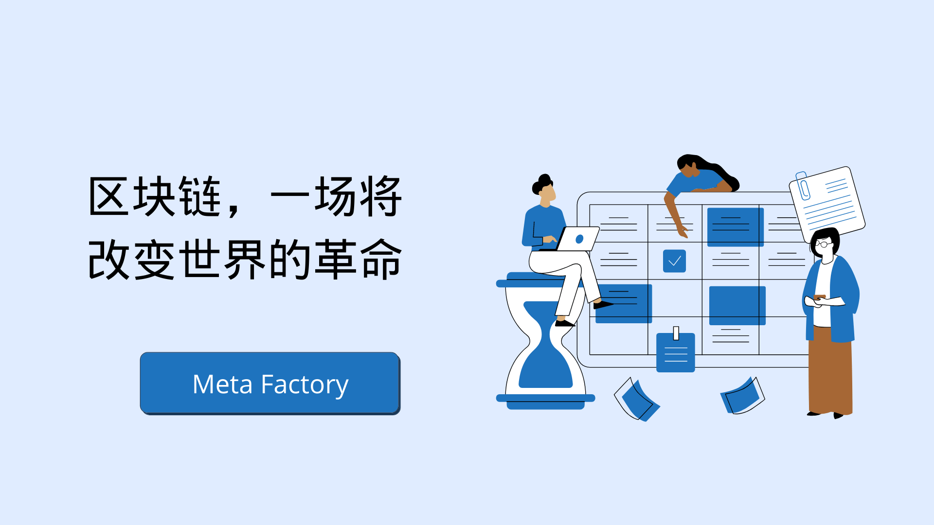 Meta Factory:推动区块链技术为社会带来价值