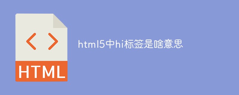 html5中hi标签是啥意思