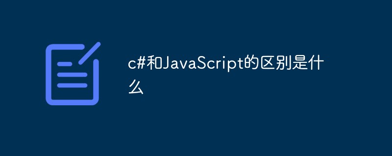 c#和JavaScript的区别是什么