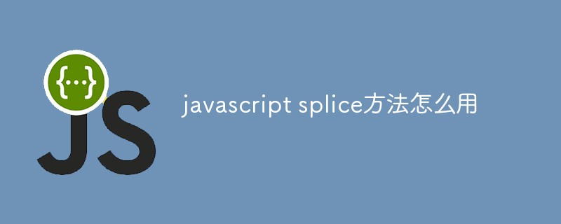 javascript splice方法怎么用