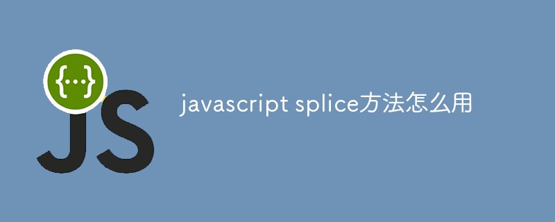 javascript splice方法怎么用