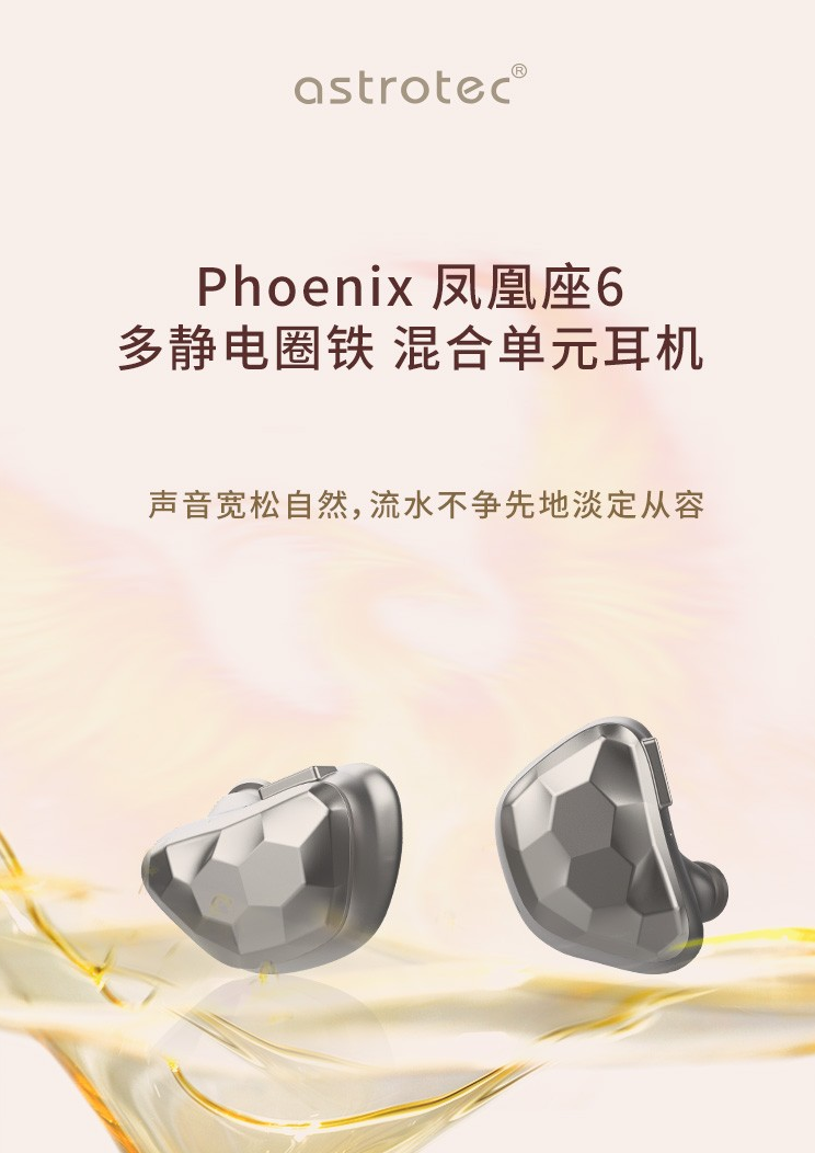 阿思翠发布凤凰 Phonenix-6 静电圈铁耳机:11741 元,高频可达 50kHz