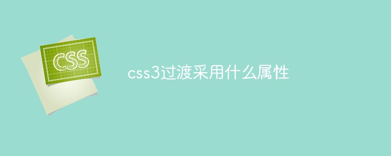 css3过渡采用什么属性
