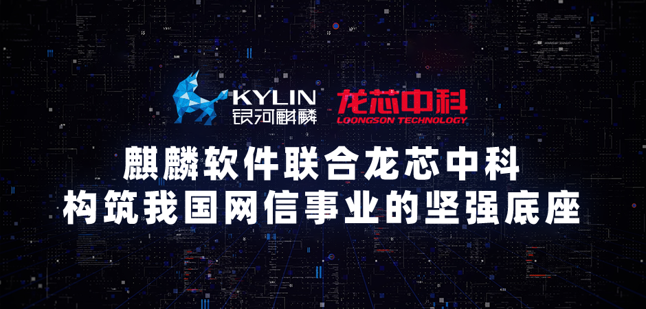 银河麒麟操作系统 V10 SP1（龙芯版）发布，适配支持 3A5000 芯片、LoongArch 自主指令集