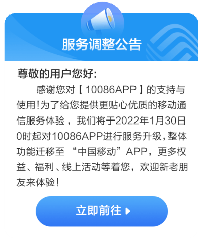 用户至上才是王道 从10086 APP调整升级看中国移动的服务理念