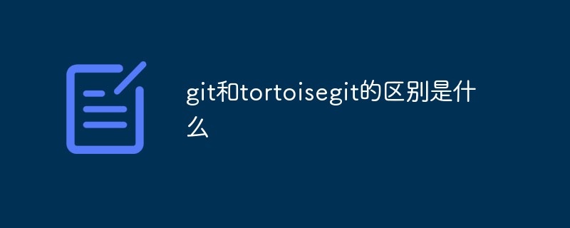 git和tortoisegit的区别是什么