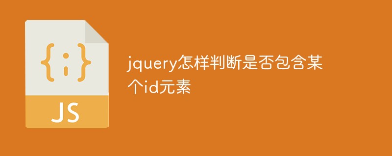 jquery怎样判断是否包含某个id元素