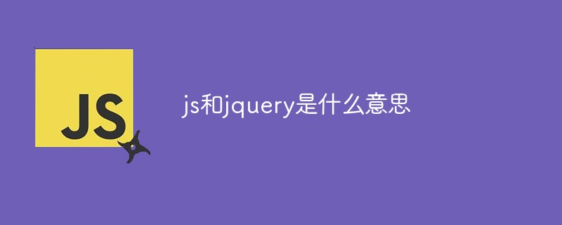 js和jquery是什么意思