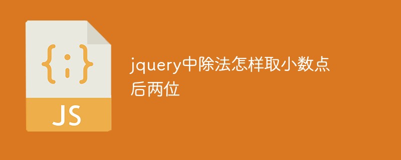 jquery中除法怎样取小数点后两位