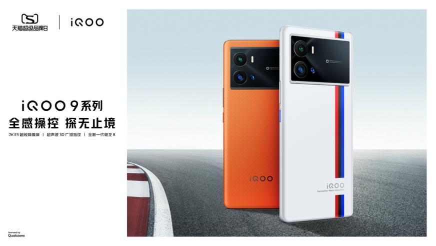 iQOO首次合作天猫超级品牌日，打通线上线下壁垒，全域造势出圈！