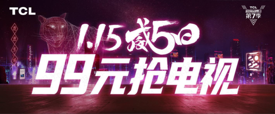 TCL威5日进入白热化阶段：加价99元即可抢购智屏！