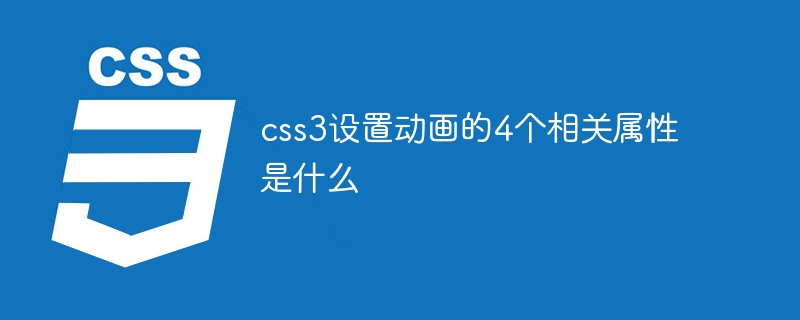 css3设置动画的4个相关属性是什么