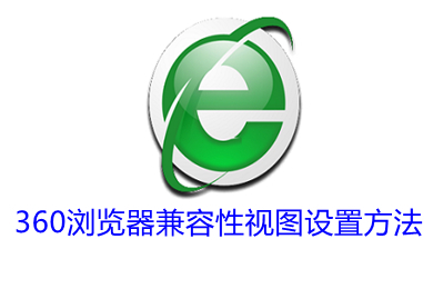 360浏览器兼容性视图设置在哪 360浏览器兼容性视图设置方法介绍