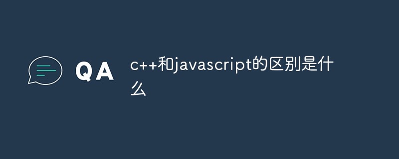 c++和javascript的区别是什么