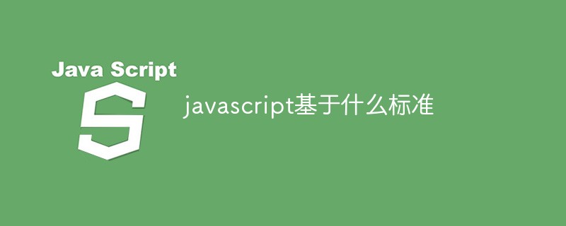 javascript基于什么标准
