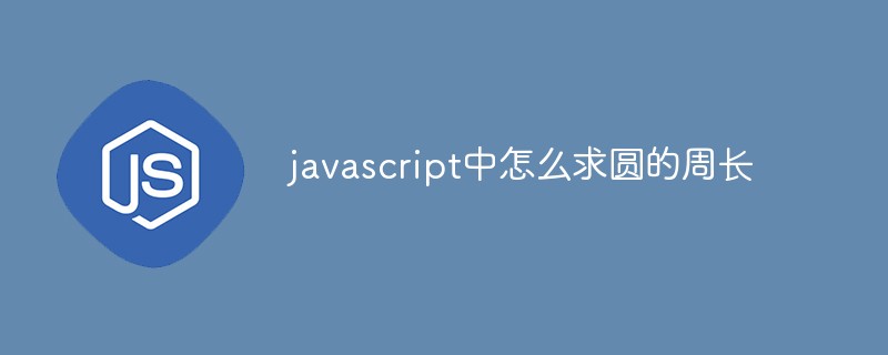 javascript中怎么求圆的周长