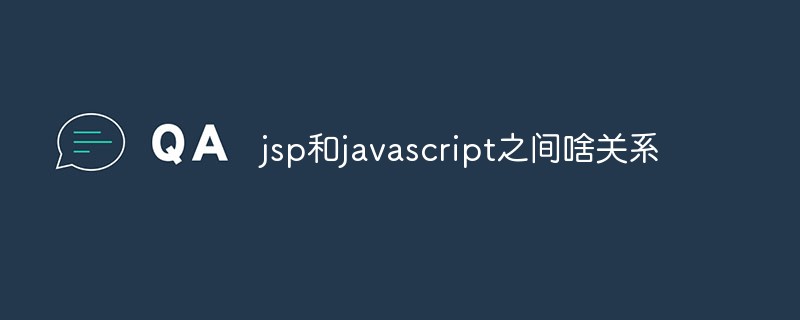 jsp和javascript之间啥关系