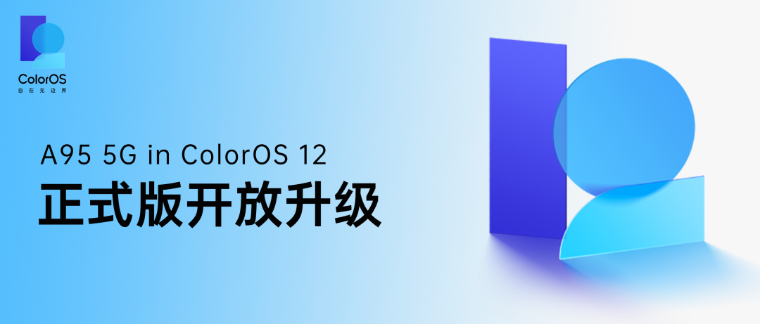 OPPO A95 5G 开放 ColorOS 12&#215;Android 12 正式版升级