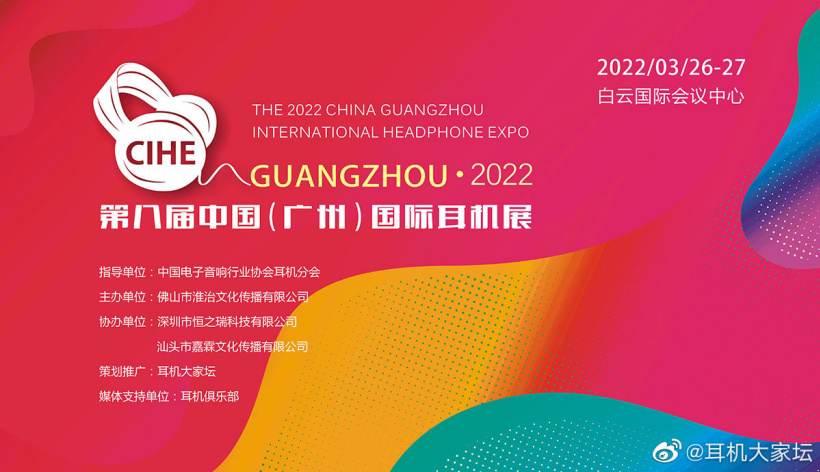 第八届中国（广州）国际耳机展官宣：3 月 26 日-27 日举办