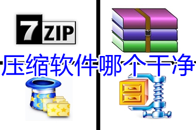 压缩软件哪个干净 干净的压缩软件推荐