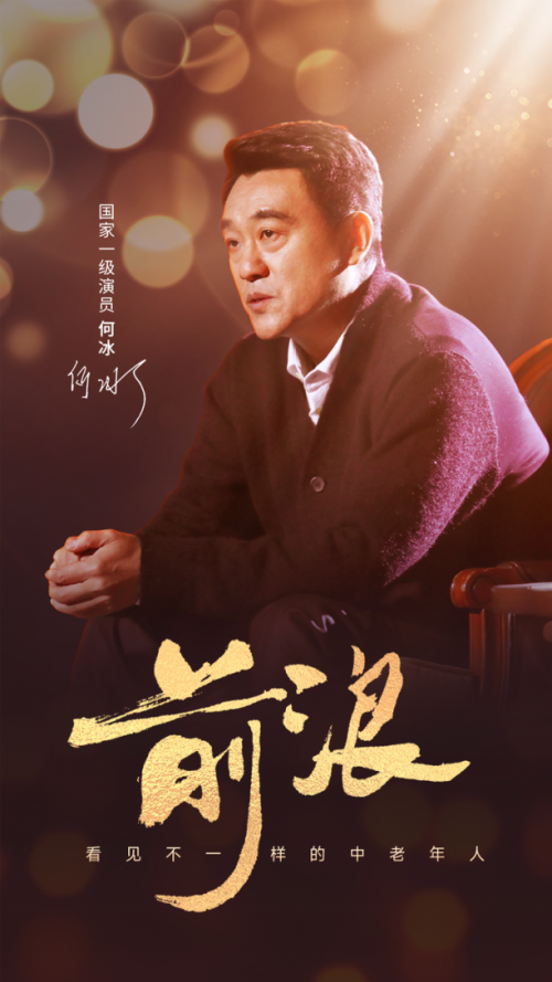 何冰再度登台献讲《前浪》，美篇获网友点赞