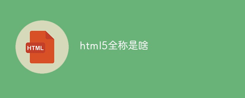 html5全称是啥