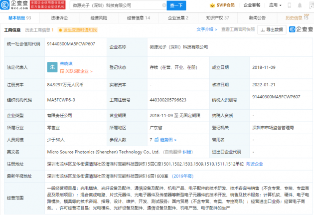 小米投资微源光子，后者经营范围含混合集成电路