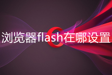 浏览器flash在哪设置 Opera浏览器flash的设置方法